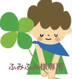 ふみふみ様専用