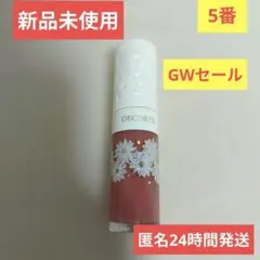 【新品未使用_匿名24時間発送】デコルテ ブランピングリップセラム05