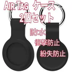 ◆【即発送】AirTag ケース 黒 2個 スマホ シリコン 保護カバー エアタ