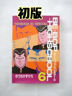 2026年最新】ビーバップハイスクール 初版の人気アイテム - メルカリ