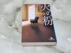 火の粉 雫井脩介 幻冬舎文庫