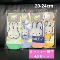 ミッフィー 靴下 ソックス 4足セットのサムネイル