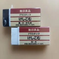 新品　無印良品 プラスチック消しゴム 黒・白　大　2個セットのサムネイル