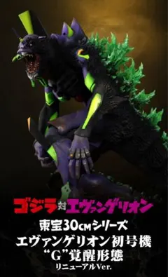 ゴジラ対エヴァンゲリオン 東宝30cm エヴァンゲリオン初号機 G 覚醒形態