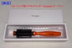 【Ｃｏｕｐｅ（クープ）】ローリング型 ヘアカットレザー 楽天市場】おうちで簡単にヘアカット！ローリング型ヘアカットレザー