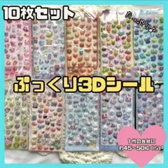 3Dシール　ぷっくりシール　ボンボンドロップ 10枚セット　大量　立体 ぷくぷく