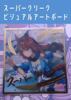 スーパークリーク ウマ娘 ビジュアルアートボードのサムネイル