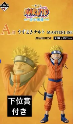 NARUTO 一番くじ 波の国編 フィギュア　A賞 うずまきナルト ＋下位賞