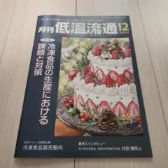 月刊低温流通 2025年12月号