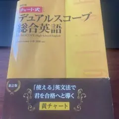 チャート式 デュアルスコープ 総合英語 新訂版 黄チャート