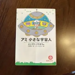 2026年最新】アミ小さな宇宙人 (徳間文庫)の人気アイテム - メルカリ