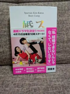 スパルタ婚活塾 水野敬也