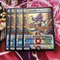 伝説龍覇グレンアイラ　4枚
