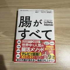 腸がすべて