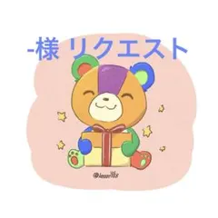 -様 リクエスト 5点 まとめ商品