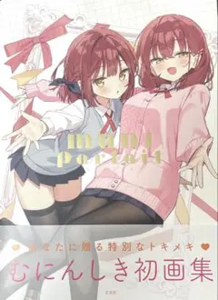 【直筆サイン本】MUNI Parfait むにぱるふぇ むにんしき作品集