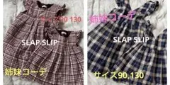 スラップスリップ　90 130 ワンピ　姉妹コーデ