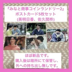 2026年最新】みなと商事コインランドリー ポストカードの人気アイテム