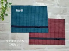 【専用です】ランチマット、お弁当袋　デザインA　3点