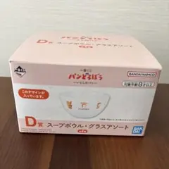 一番くじ パンどろぼう スープボウル D賞