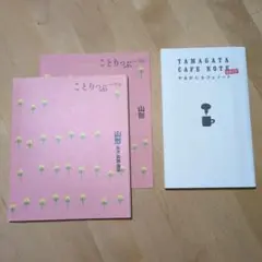 ことりっぷ山形 米沢・鶴岡・酒田＆やまがたカフェノート２冊＋別冊