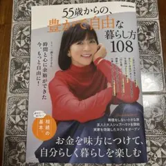 55歳からの、豊かで自由な暮らし方108