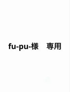 fu-pu-様　専用ページ