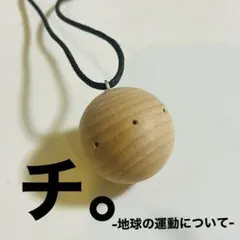 チ。-地球の運動について-異端者ネックレス