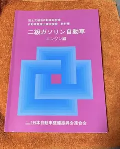 自動車、二輪　整備士資格用教科書20冊セット 1019876432.jpg?1600473678