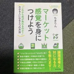 マーケット感覚を身につけよう = IN TUNE WITH THE MARKE…