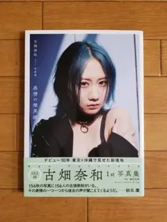 付録付)古畑奈和 1st写真集 『感情の境界線 セブンネット限定カバーVer.』
