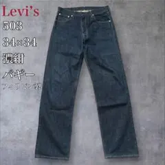 Levi’s 503 バギー w34 578 569 555 550 系 濃紺のサムネイル