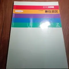 ゼンリン住宅地図 '96 大阪府 大阪市 東住吉区