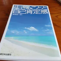 ♦️生きること自己肯定感♦️