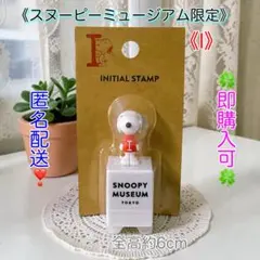 【匿名配送】スヌーピー スタンプ 《l》☆スヌーピーミュージアム限定☆未開封品☆