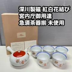 2026年最新】花結び 深川製磁の人気アイテム - メルカリ