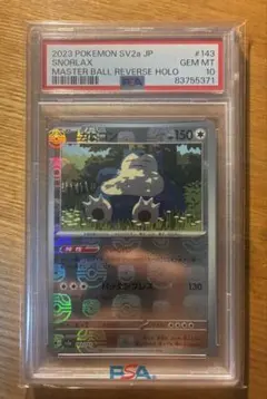 PSA10】カビゴン マスターボールミラー143/165 ポケモンカード151