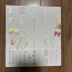 いまどうしてる?恋してます。