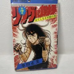 リングにかけろ 18巻　はてしなき死闘の巻　車田正美　ジャンプコミックス　漫画