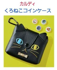 〈カルディ〉くろねこコインケース