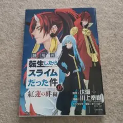 劇場版 転生したらスライムだった件 0　入場者特典