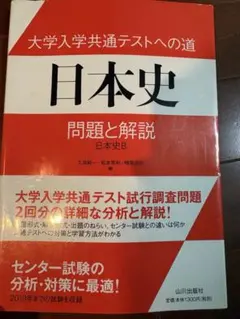 未使用 大学入学共通テストへの道 日本史 問題と解説 日本史B