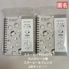 スヌーピー PEANUTS 大人のシール帳 スヌーピー＆フレンズ　2点セット♪
