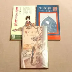 お宝☆竹久夢二『青い小径』『小夜曲』『見せられない日記』浪漫文庫／ノーベル書房