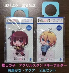 推しの子　アクリルスタンドキーホルダー 有馬かな・アクア　２点セット【匿名配送】