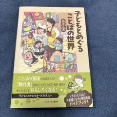 新品未使用 子どもとめぐることばの世界