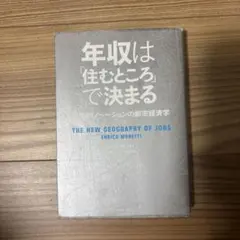 年収は「住むところ」で決まる 雇用とイノベーションの都市経済学