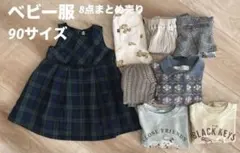 ベビー服90サイズ　8点まとめ売り女の子　冬春　卒園　入園式　入園準備