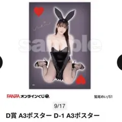 鷲尾めい A3ポスター　D-1　FANZAくじ3周年記念