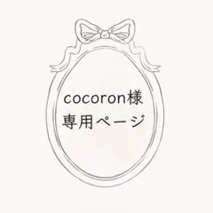 cocoron 様　専用ページ